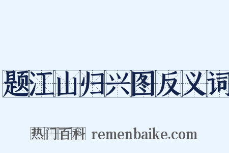 题江山归兴图反义词是什么意思的图片